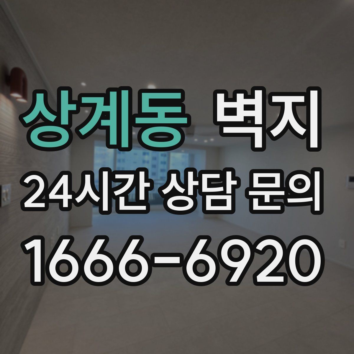 상계동 벽지 선택 시 가족 취향을 반영하는 법