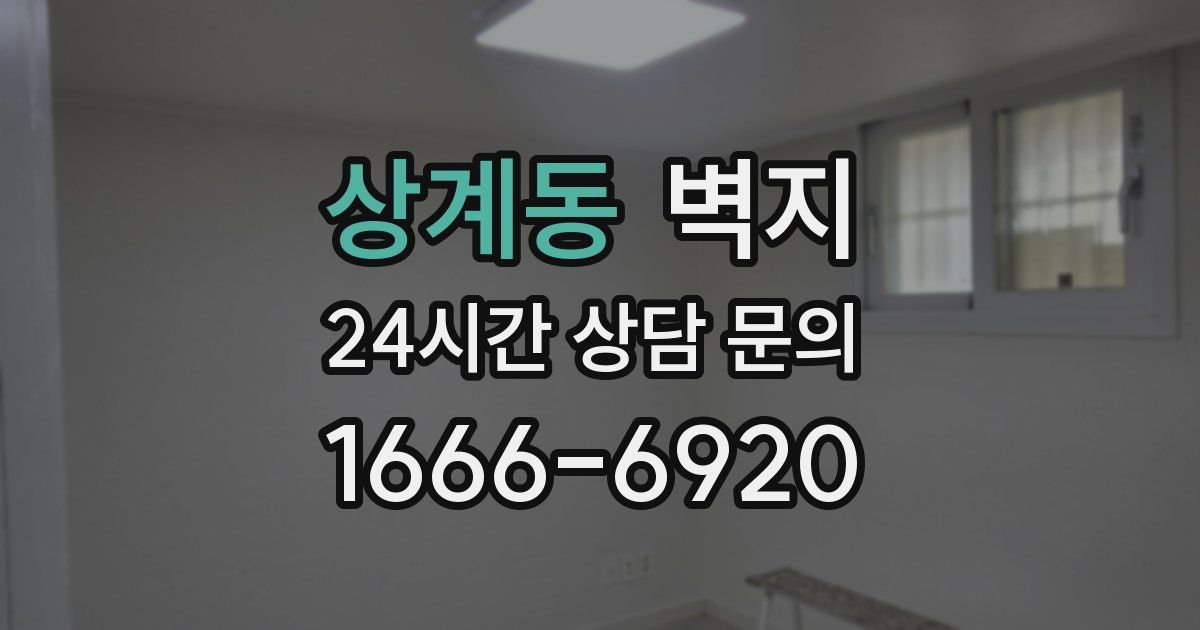 상계동 벽지