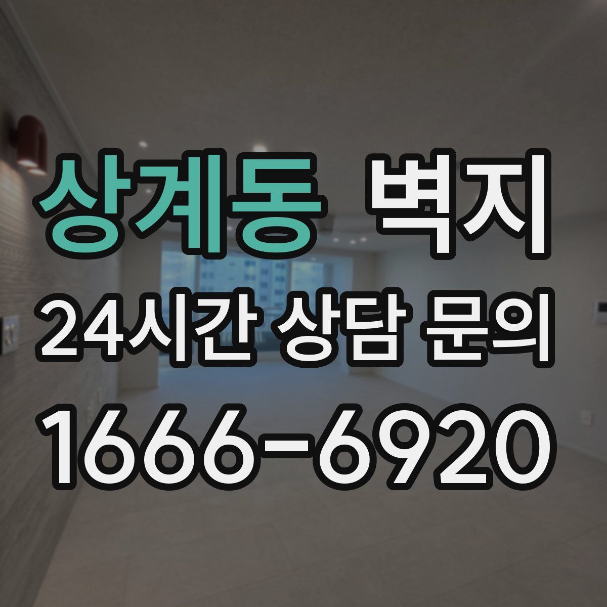 상계동 벽지