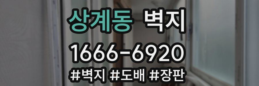 상계동 벽지