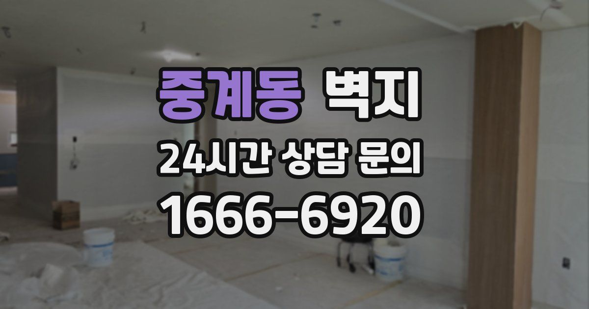 중계동 벽지