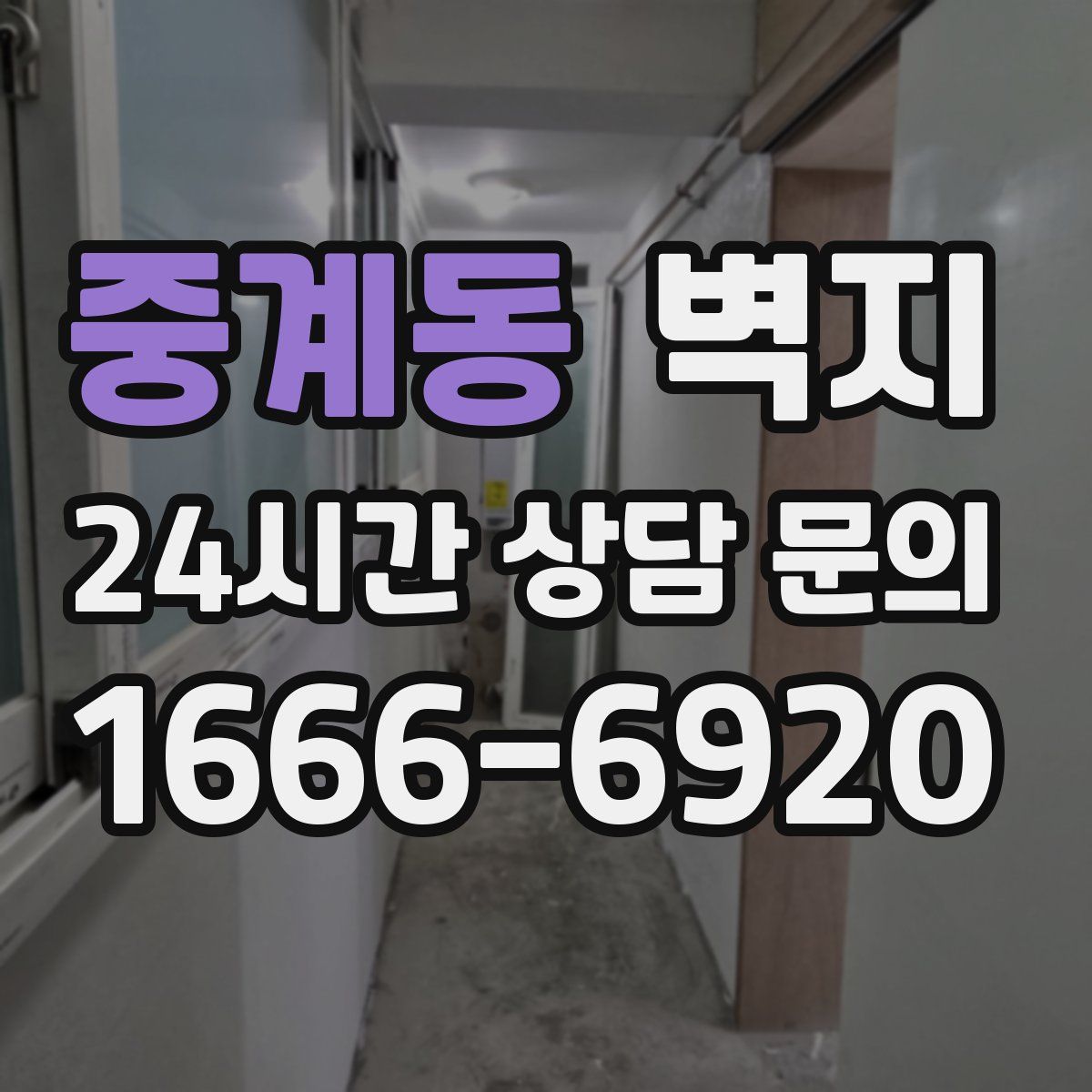 중계동 벽지