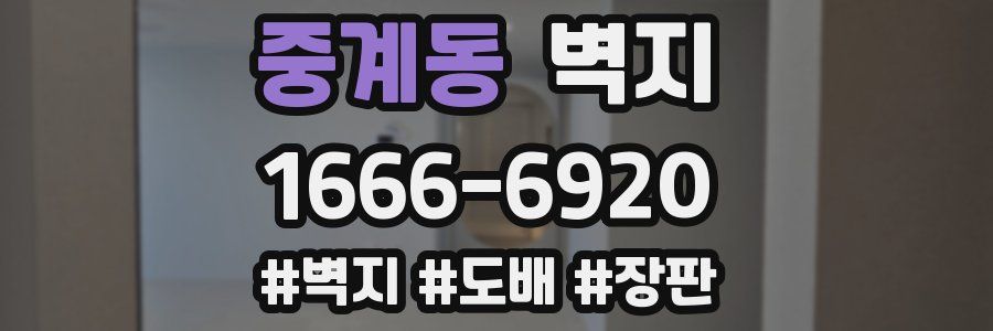 중계동 벽지