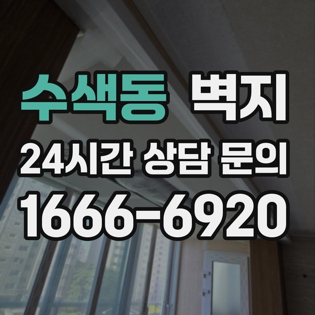 수색동 벽지 교체를 고민하는 사람에게 필요한 정보