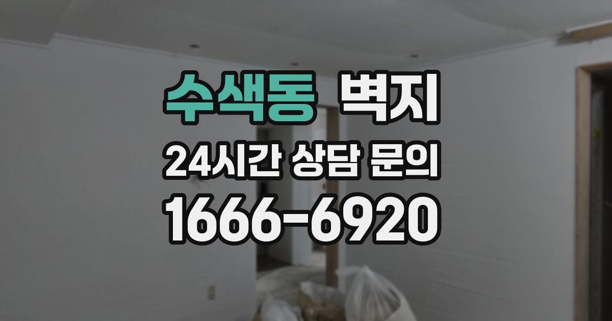 수색동 벽지