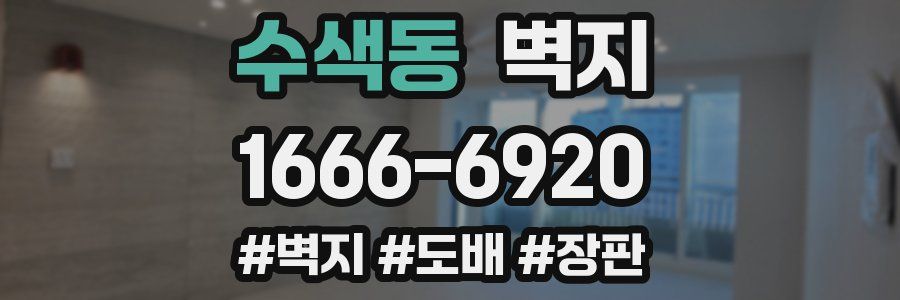 수색동 벽지