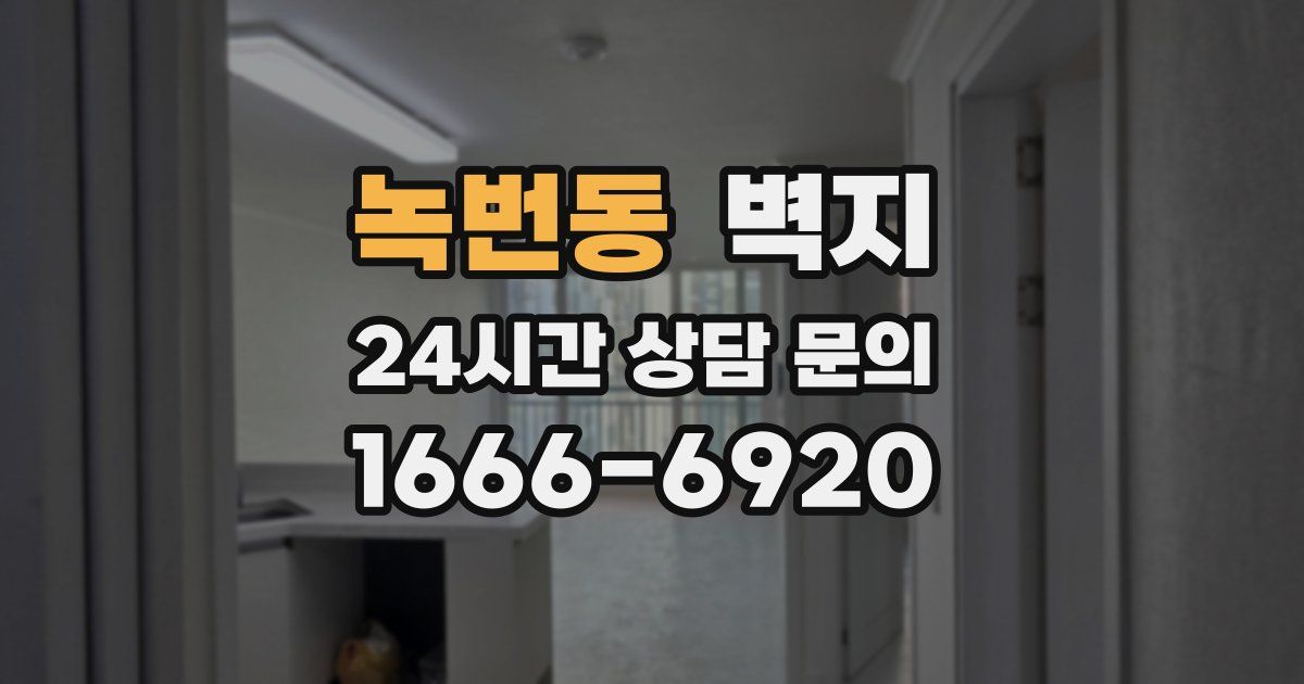 녹번동 벽지