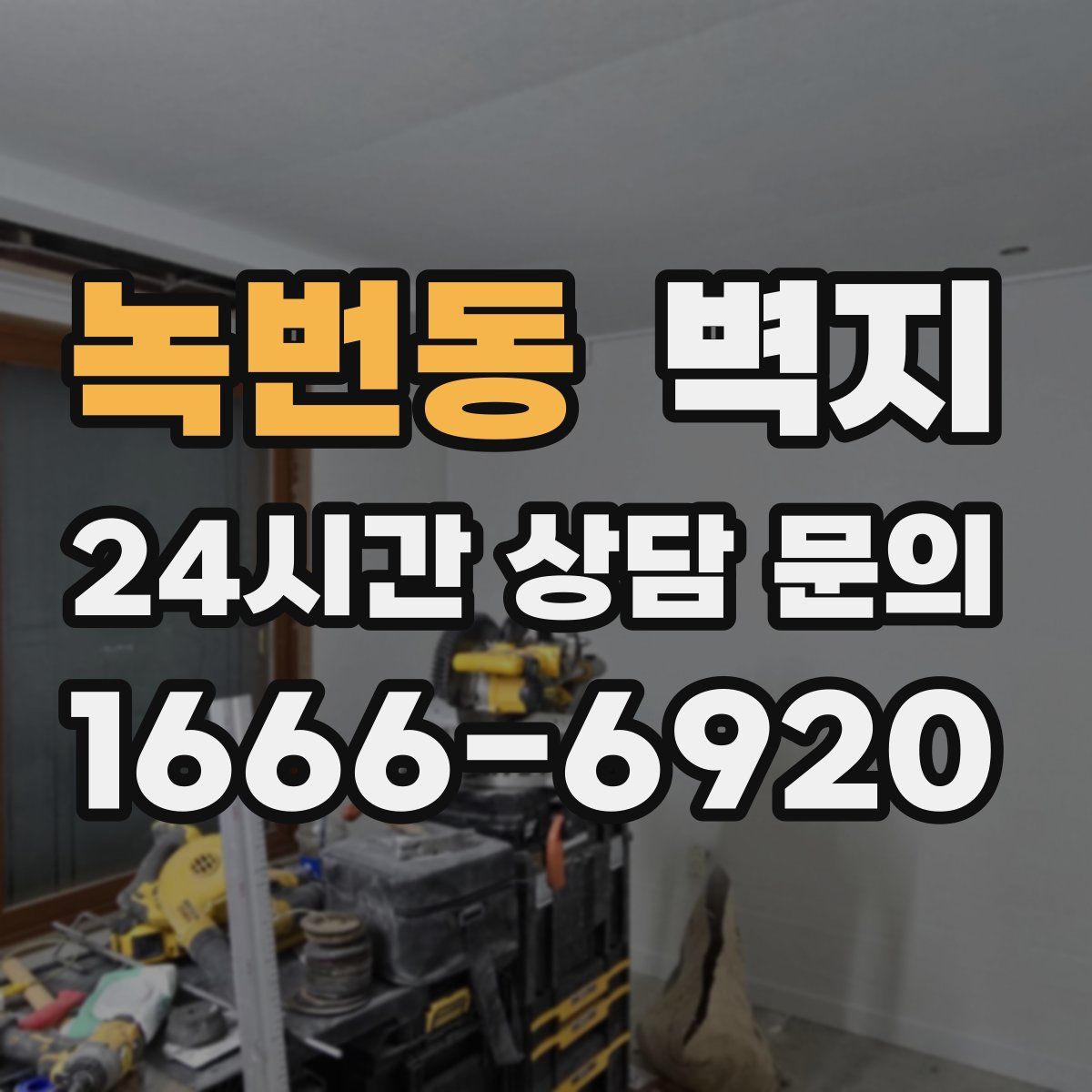 녹번동 벽지