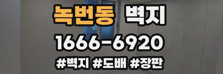 녹번동 벽지