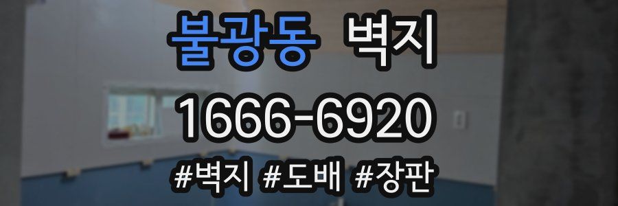 불광동 벽지