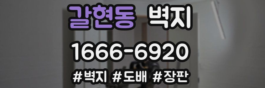 갈현동 벽지