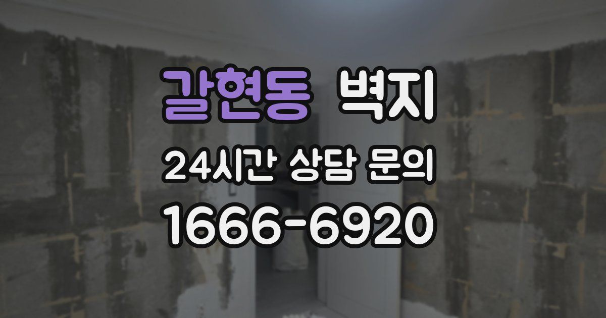 갈현동 벽지