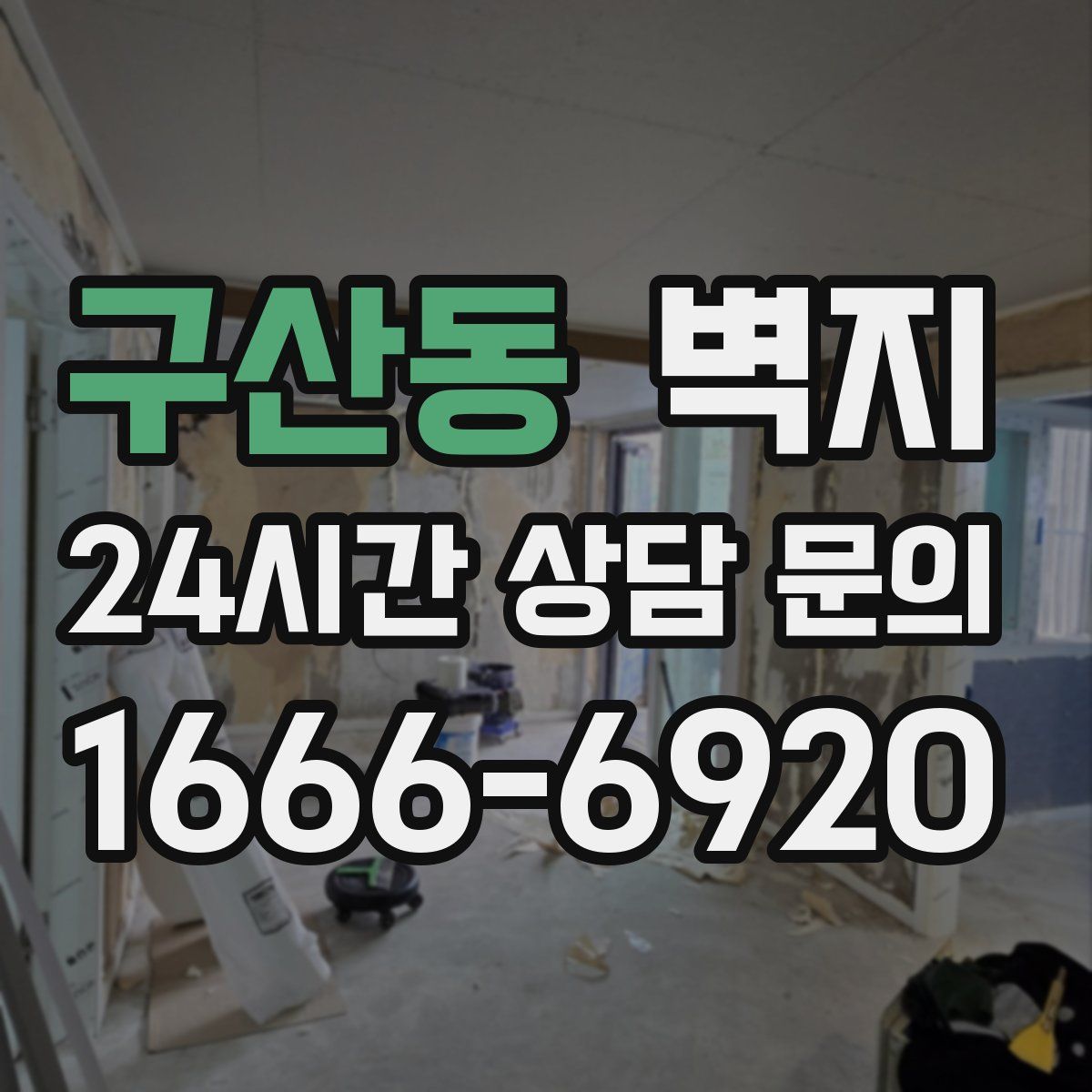 구산동 벽지