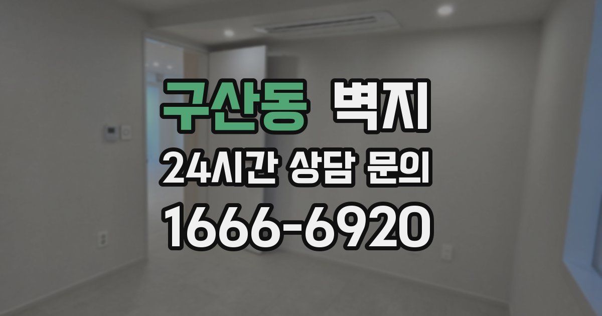 구산동 벽지
