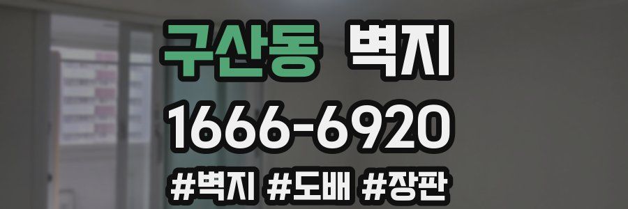 구산동 벽지