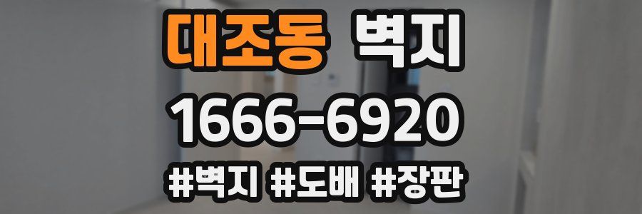 대조동 벽지