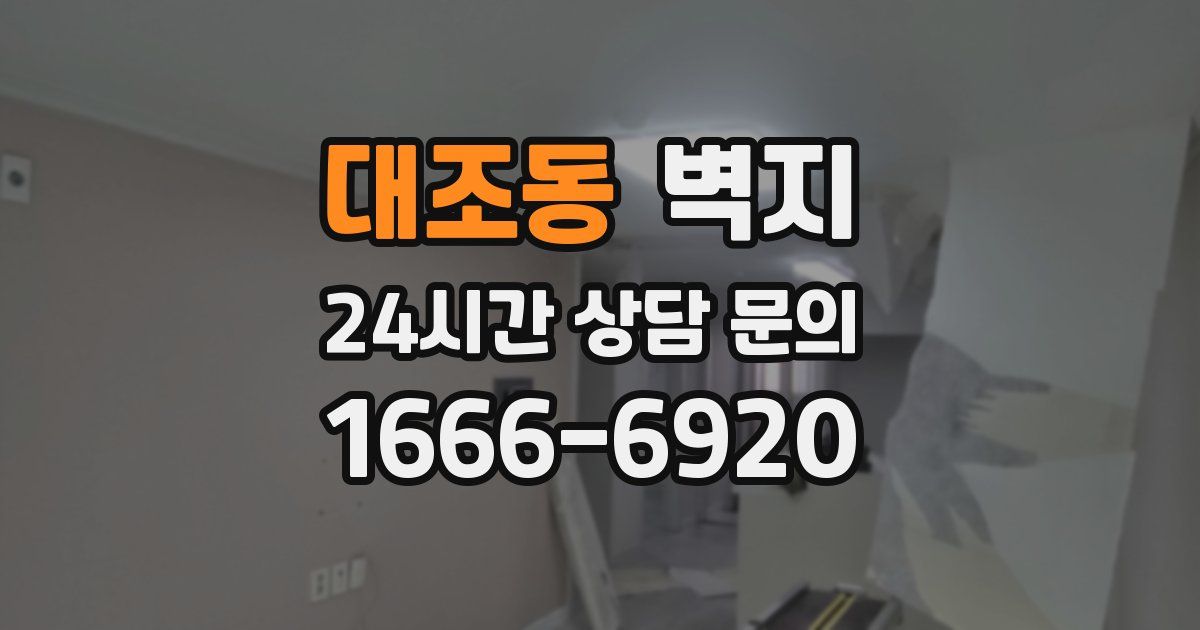 대조동 벽지