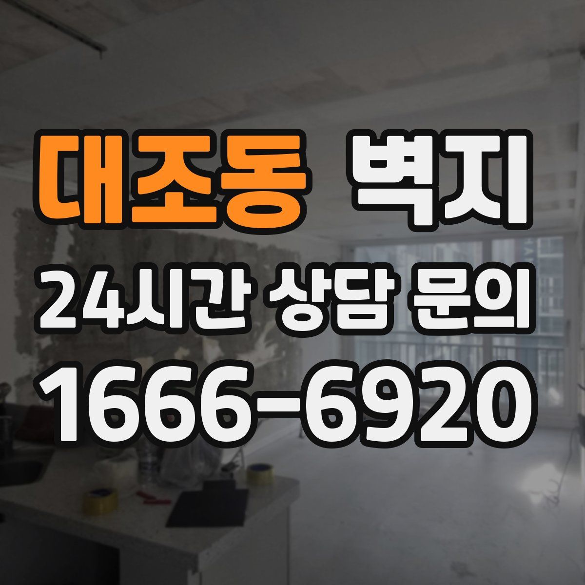 대조동 벽지