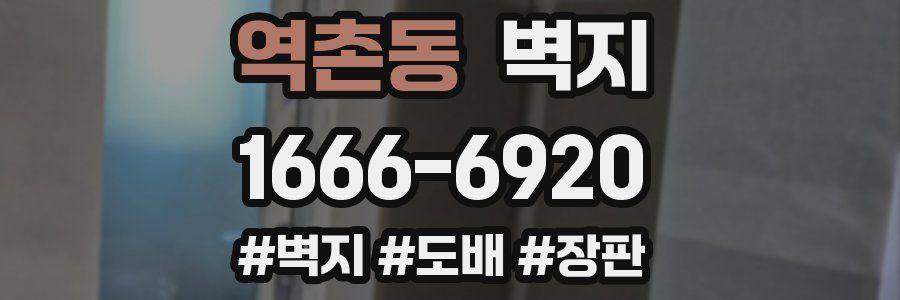 역촌동 벽지