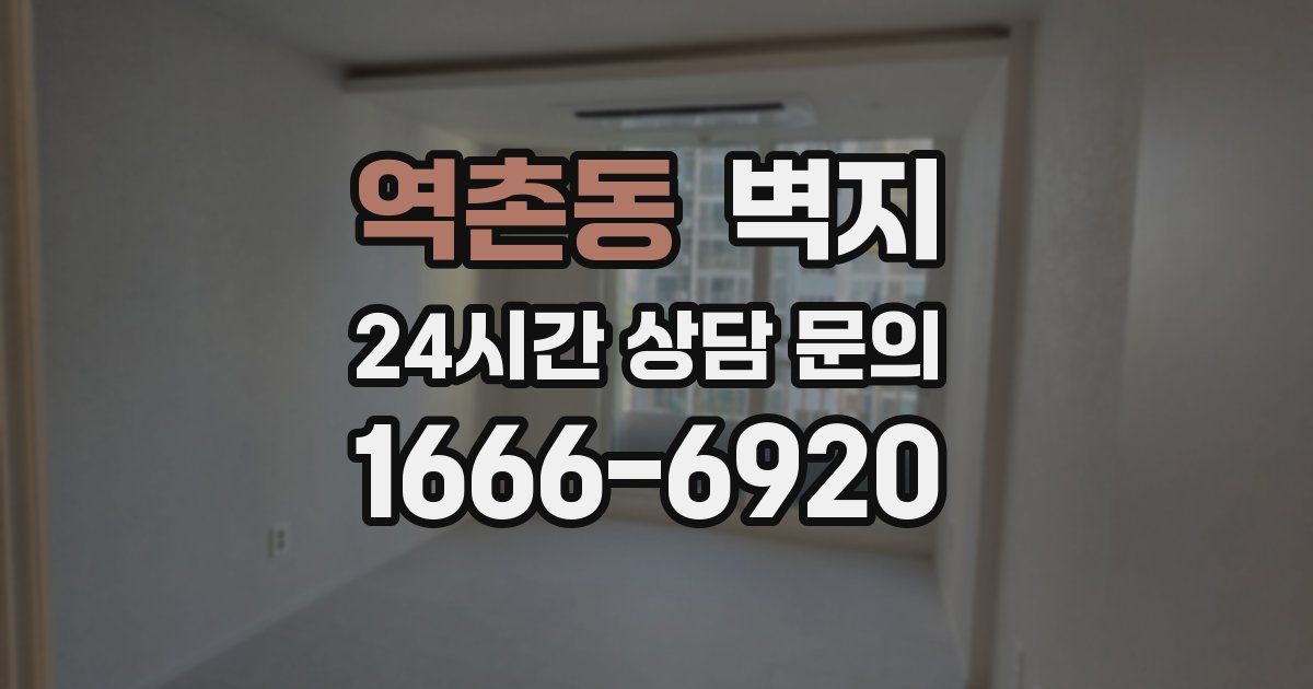 역촌동 벽지