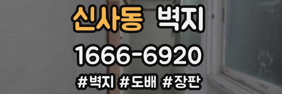 신사동 벽지