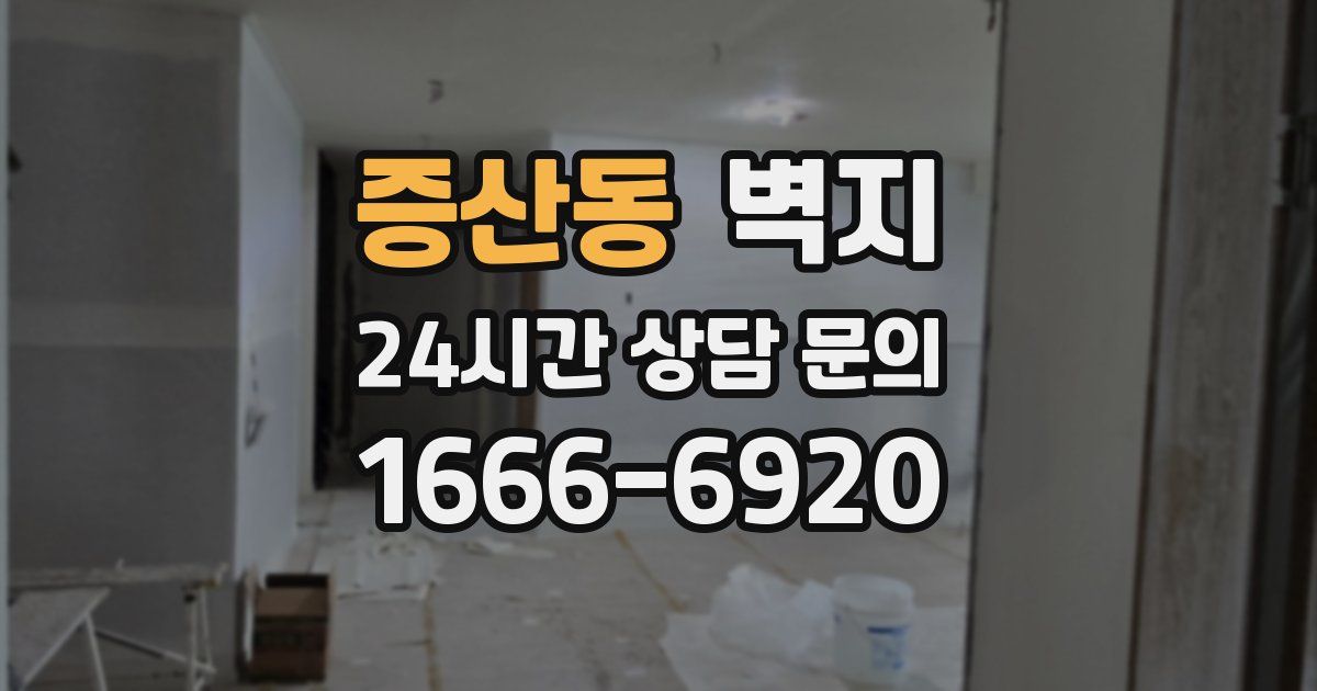 증산동 벽지