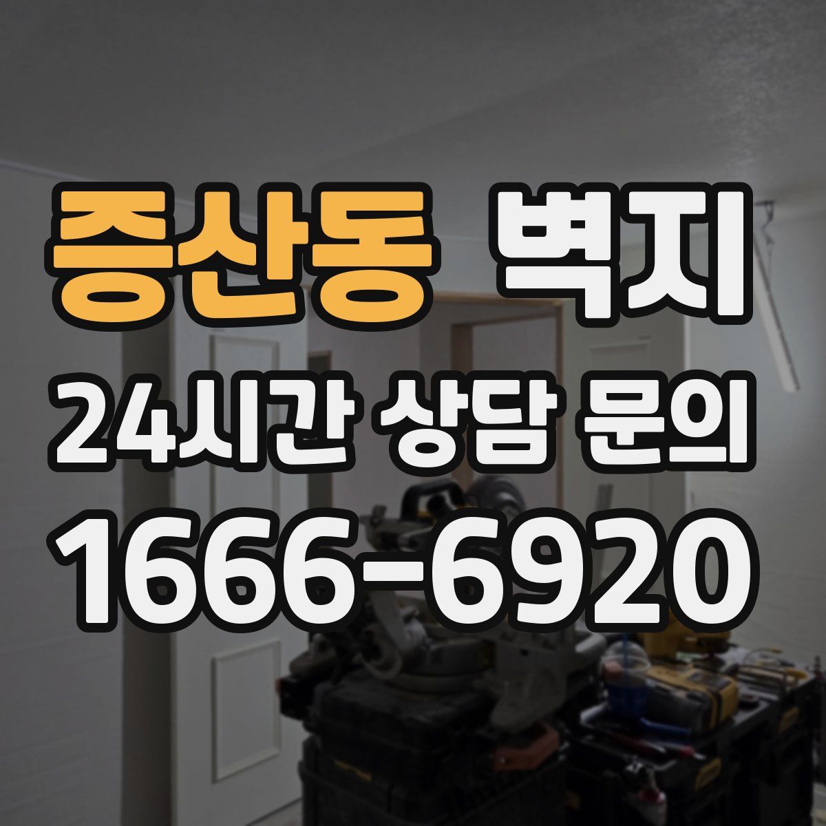 증산동 벽지