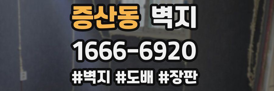증산동 벽지