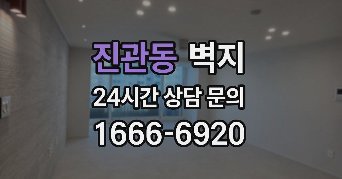 진관동 벽지