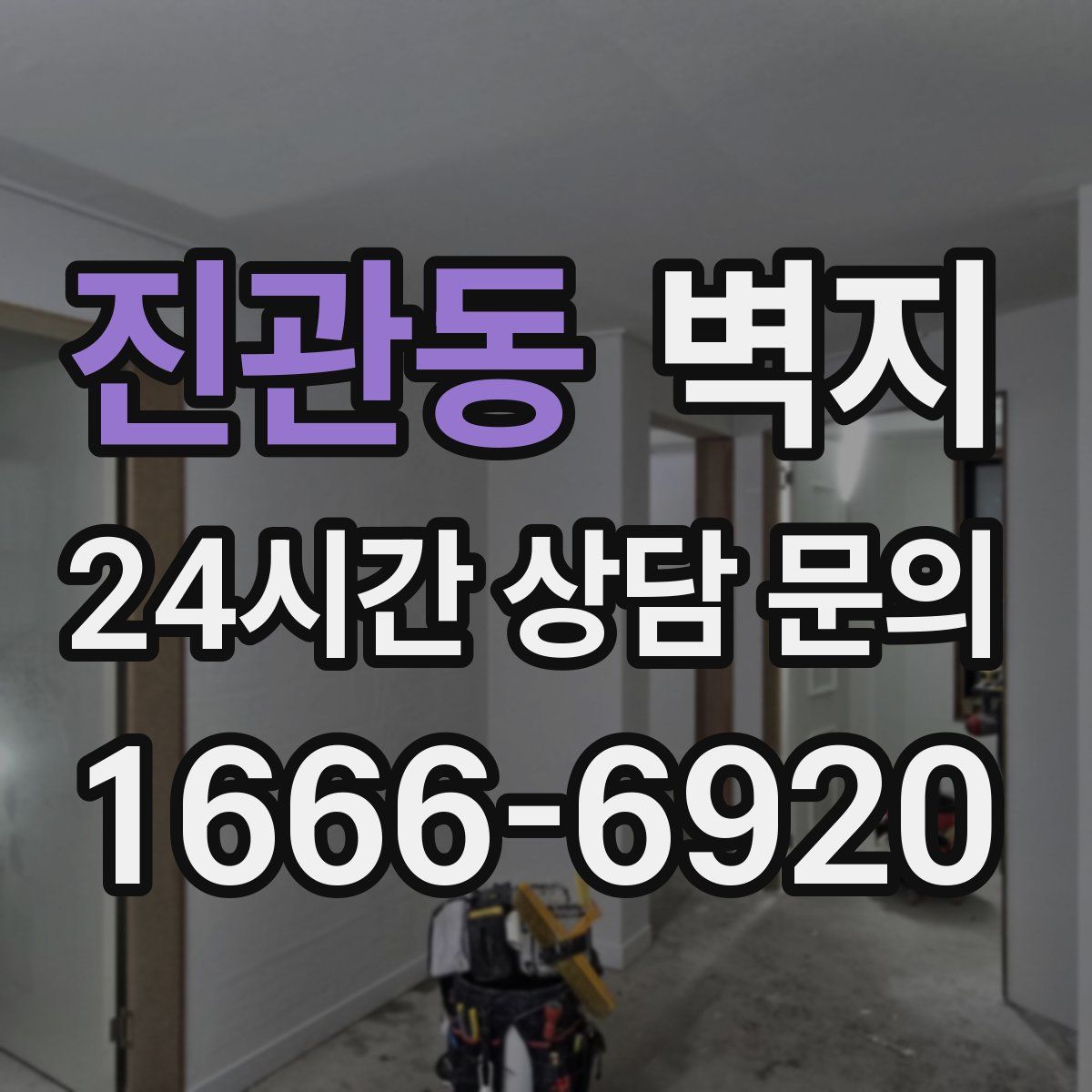 진관동 벽지