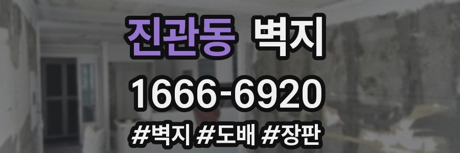 진관동 벽지