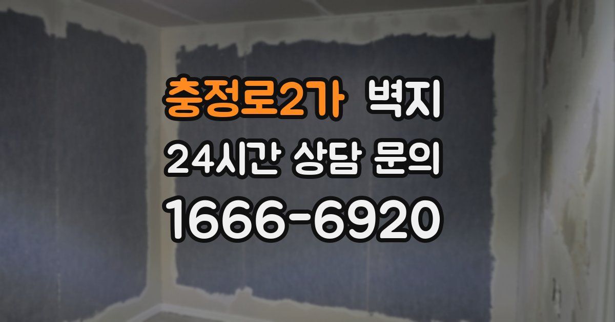 충정로2가 벽지