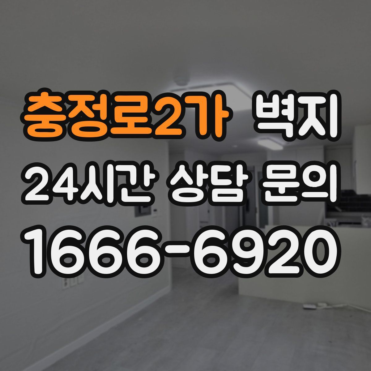 충정로2가 벽지