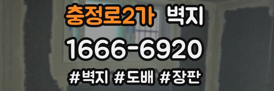 충정로2가 벽지