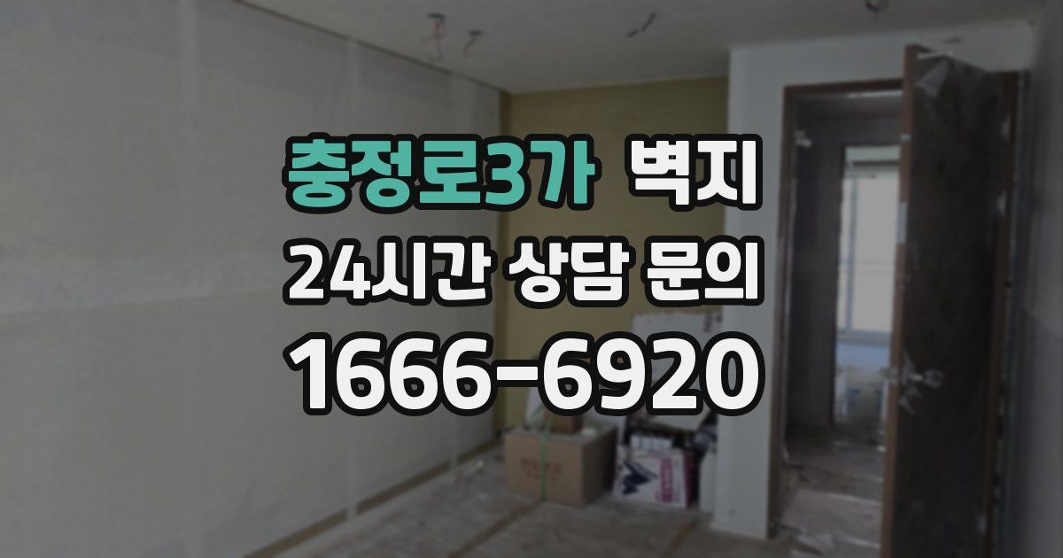 충정로3가 벽지