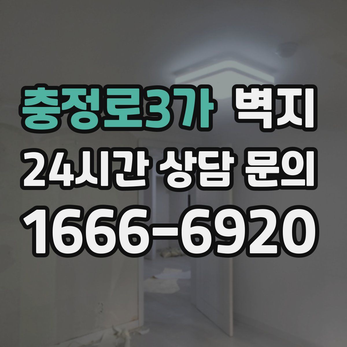 충정로3가 벽지