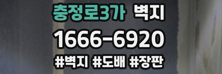 충정로3가 벽지