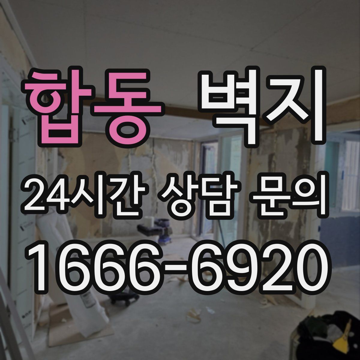 합동 벽지