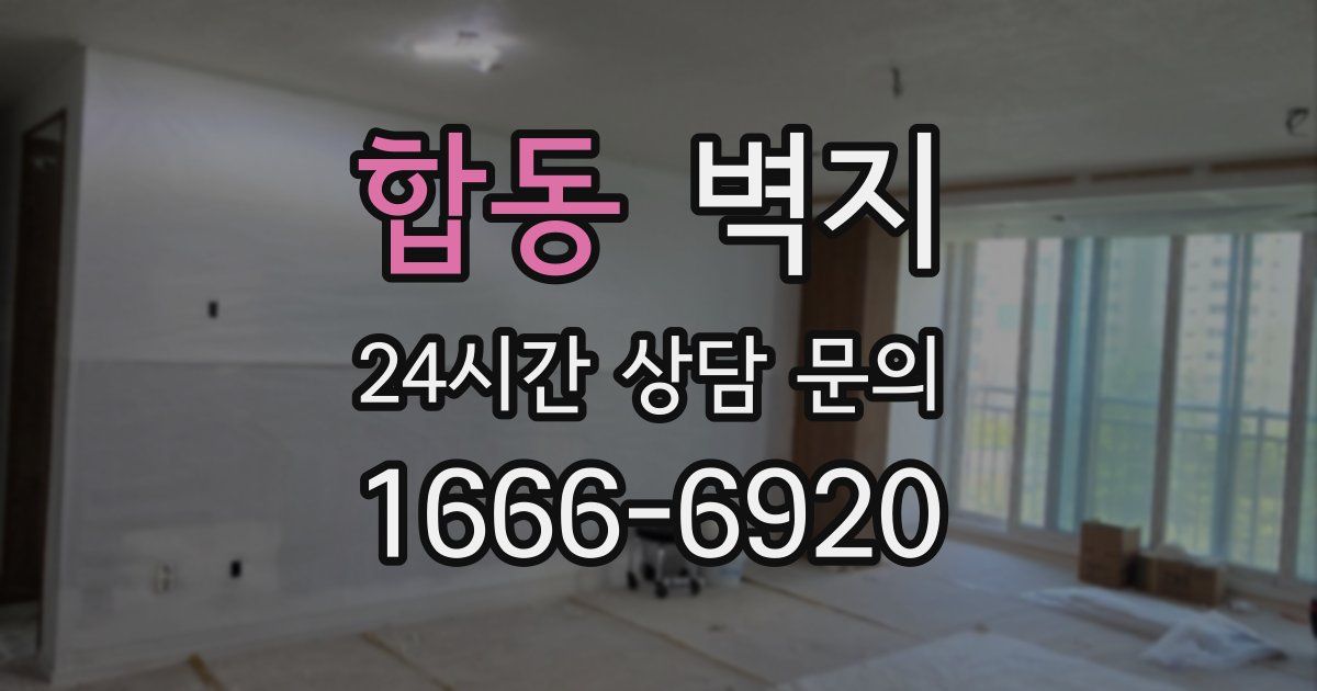 합동 벽지