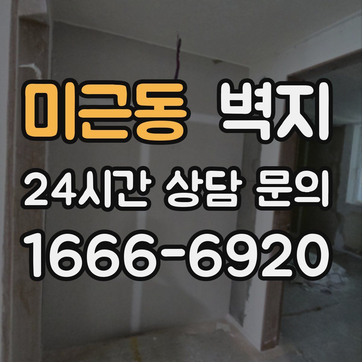 미근동 벽지