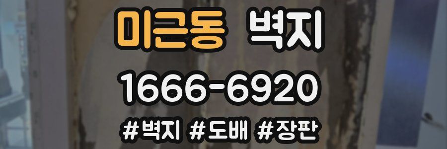 미근동 벽지