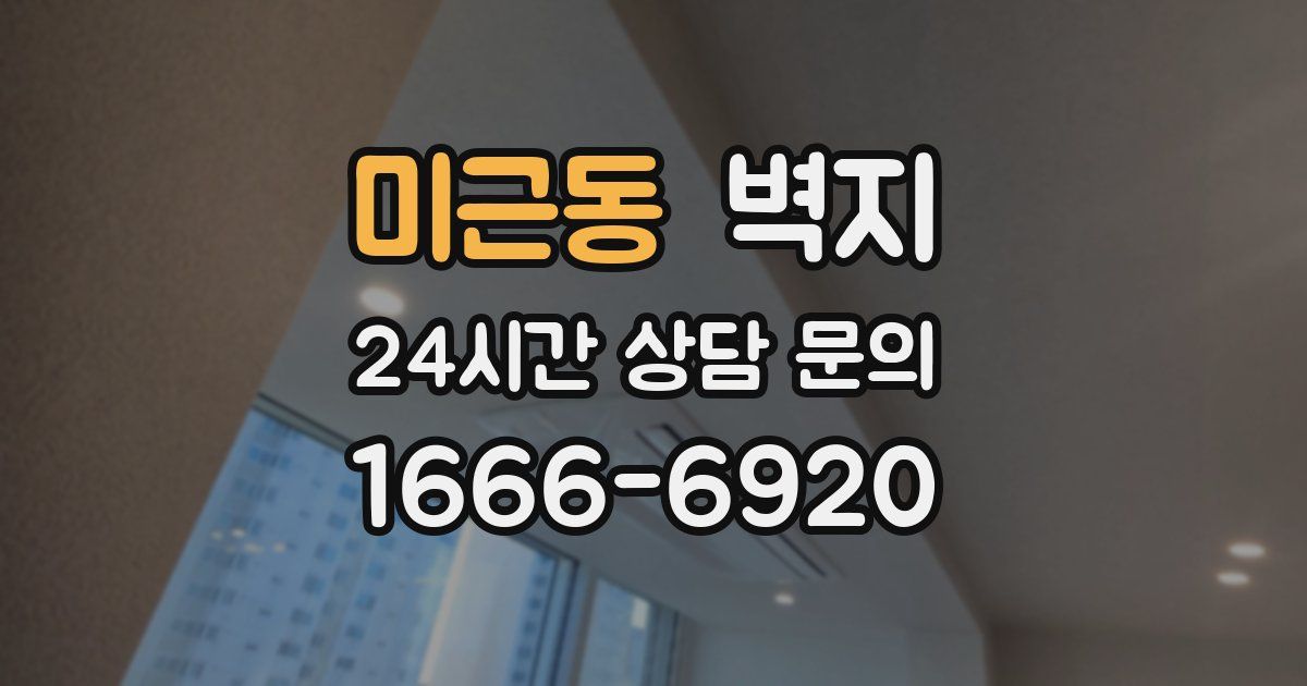 미근동 벽지