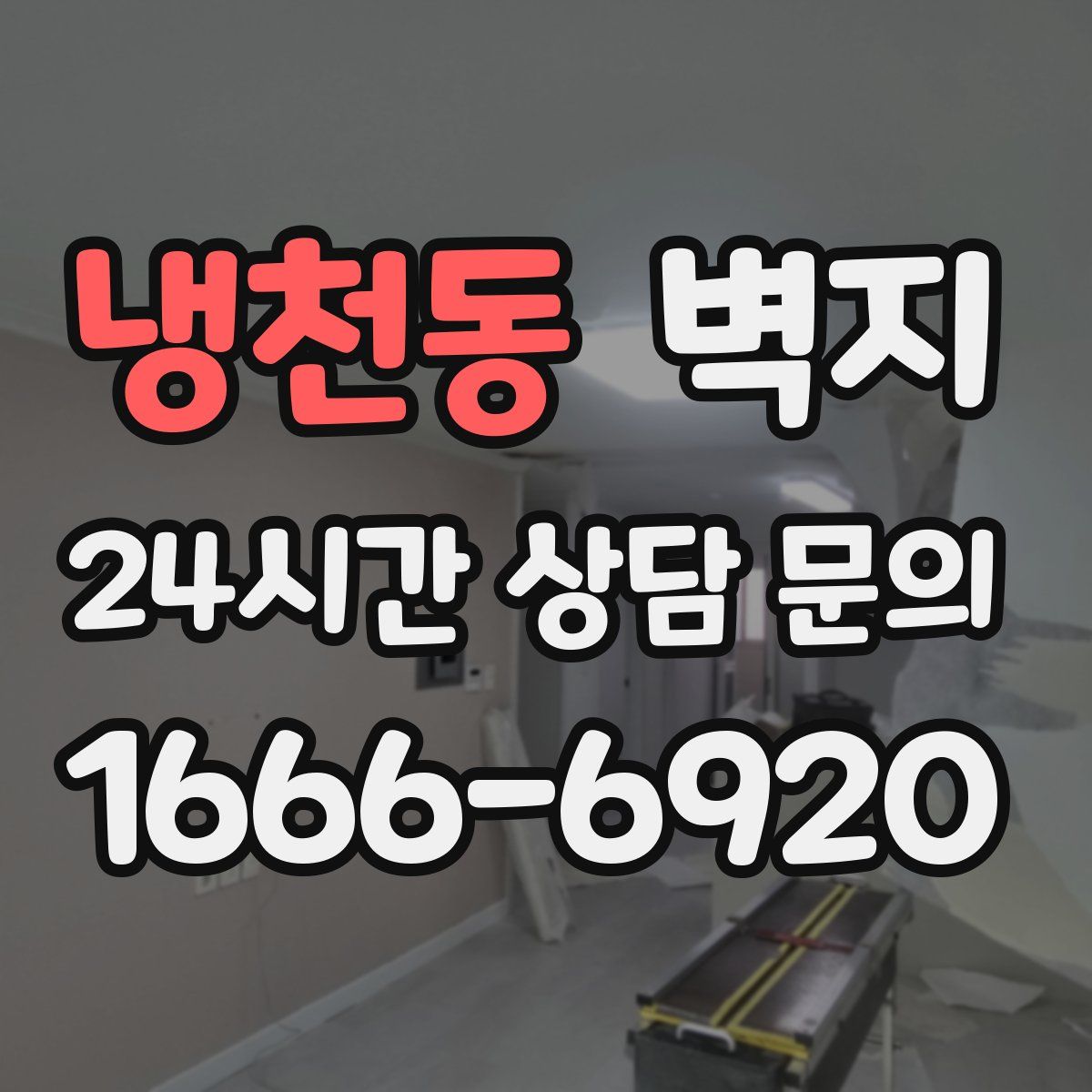 냉천동 벽지