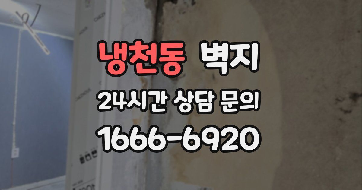 냉천동 벽지