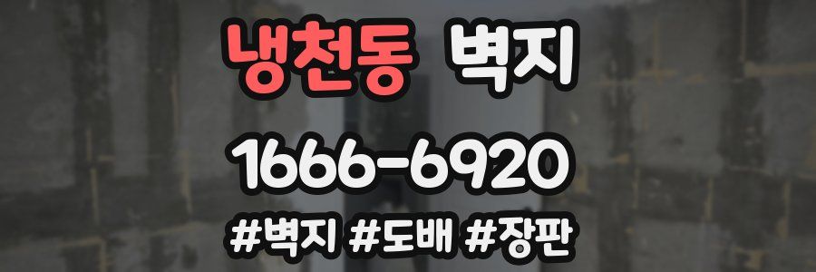 냉천동 벽지