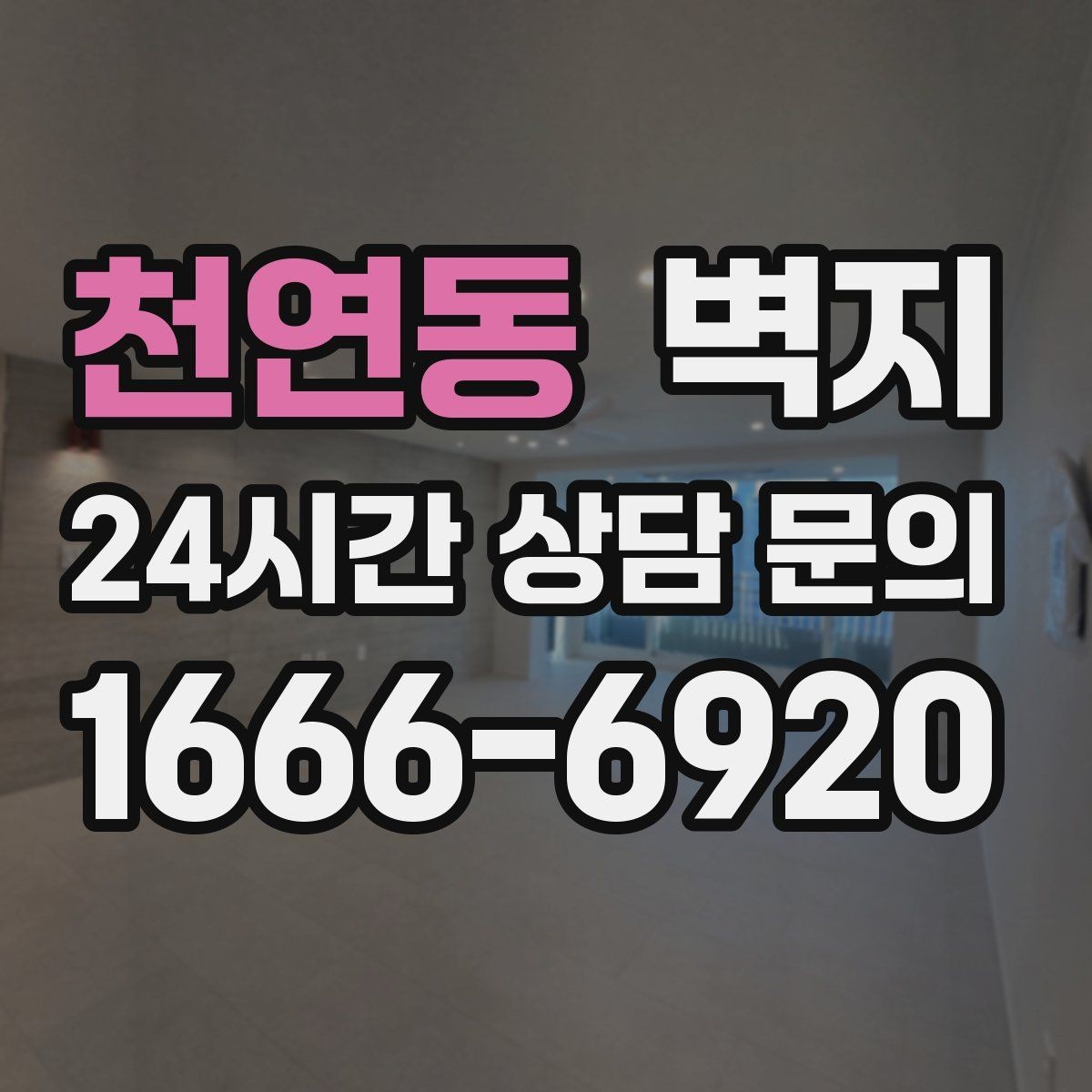 천연동 벽지 오염에 강한 제품 고르는 법