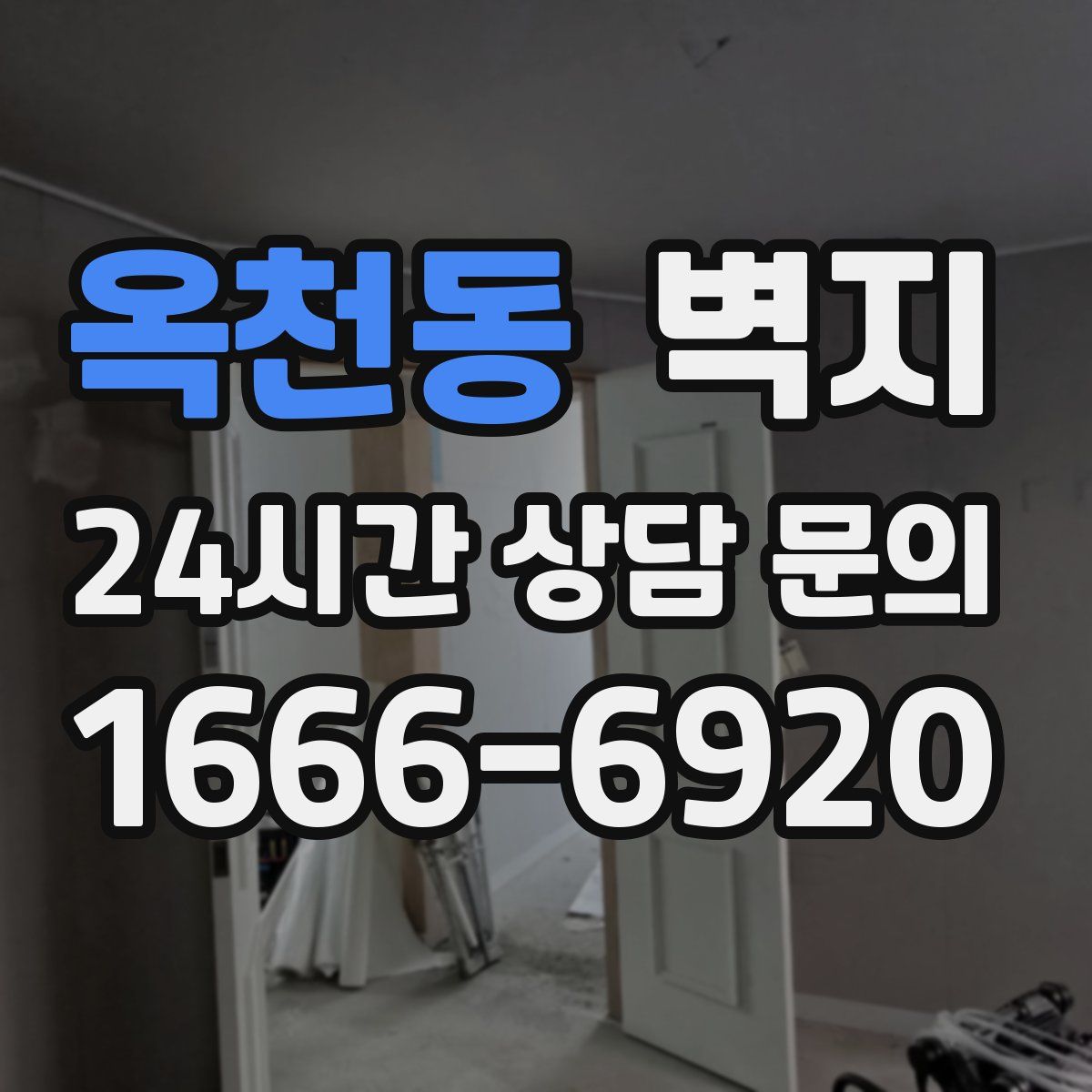 옥천동 벽지