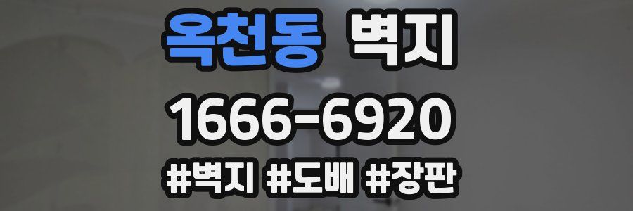 옥천동 벽지