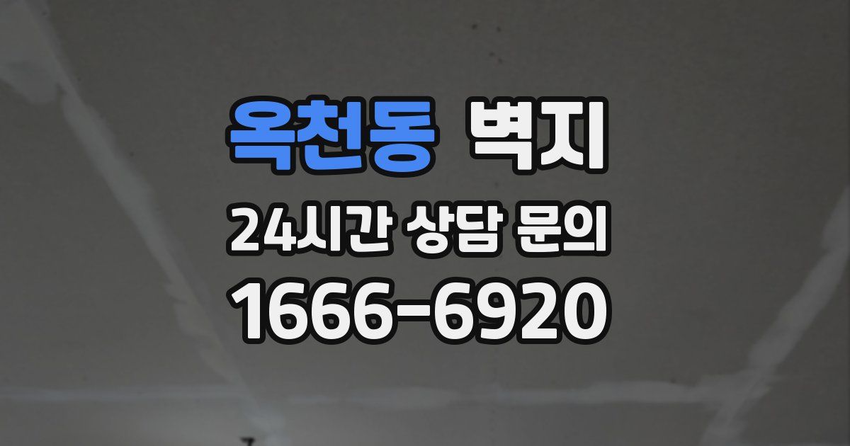 옥천동 벽지
