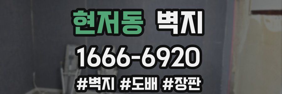 현저동 벽지